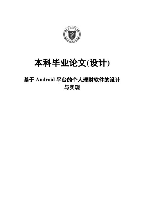 基于Android平台的个人理财软件的设计与实现本科毕业论文(设计)