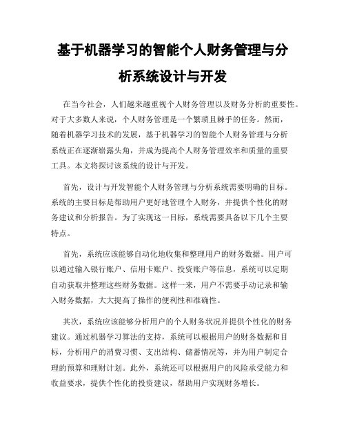 基于机器学习的智能个人财务管理与分析系统设计与开发