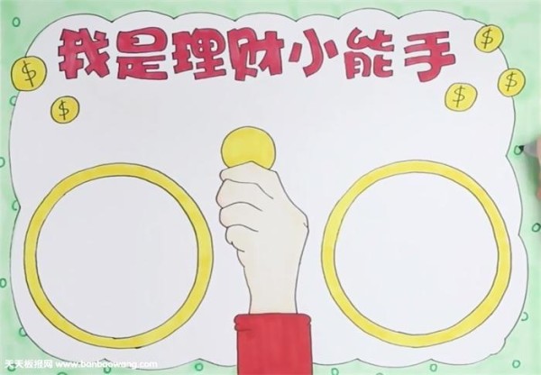 合理购物正确理财手抄报 小学生理财手抄报