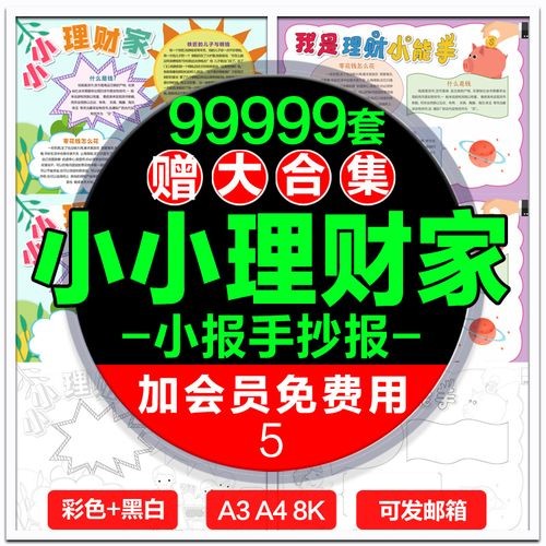 小小理财家小报模板我是理财小能手如何管理零用钱电子手抄报模版