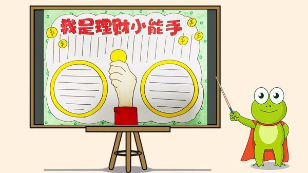 快乐理财的简单手抄报小学生理财手抄报