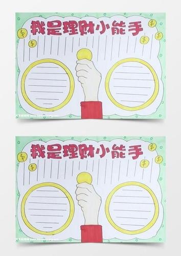 我是理财小能手抄报小学生理财手抄报