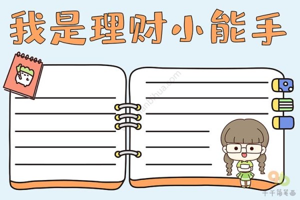 我是理财小能手手抄报