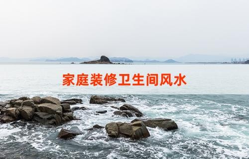 家庭装修卫生间风水