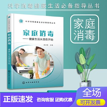 家庭消毒 科学消毒健康生活指导丛书 健康防疫消毒预防新型冠状病毒感染防护疫病疾病传染病预防除虫消毒卫生知识家庭指南书籍 