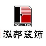 泓邦装饰