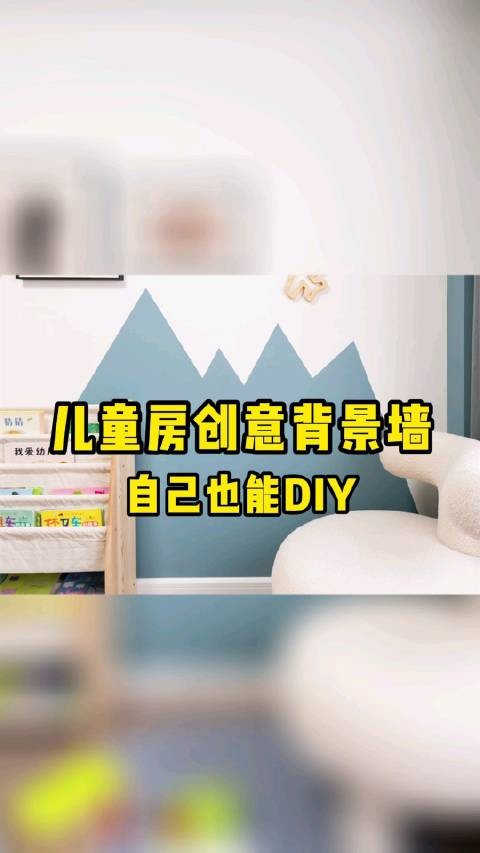 儿童房创意背景墙，自己动手DIY一下吧