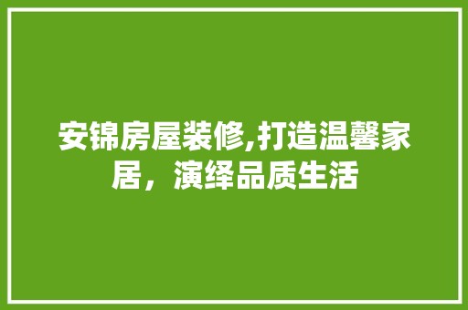 安锦房屋装修,打造温馨家居，演绎品质生活 空间布局