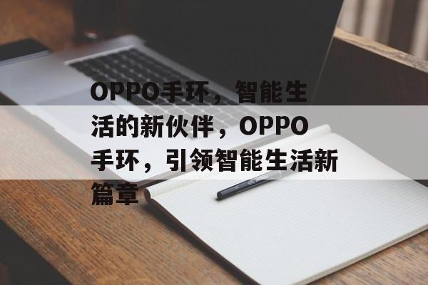 OPPO手环，智能生活的新伙伴，OPPO手环，引领智能生活新篇章