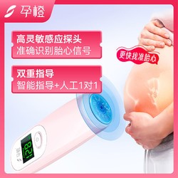 shecare 孕橙 智能胎心监护仪孕妇家用胎心监测仪医用听诊器多普勒胎儿检测