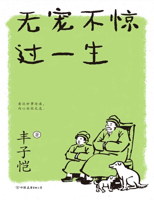 《无宠不惊过一生》文学大师丰子恺的生活美学，品味平凡日子里的自在与欢愉，与丰盛有趣的灵魂相遇。书写人情百态，对当代焦虑、浮躁的青年人启发深远：在不安的世界里安静地活，在焦虑的时代里自在独行