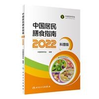 中国居民膳食指南2022 科普版