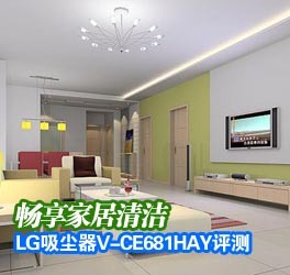 畅享家居清洁 LG吸尘器V-CE681HAY评测