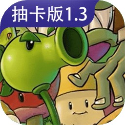 植物大战僵尸抽卡版