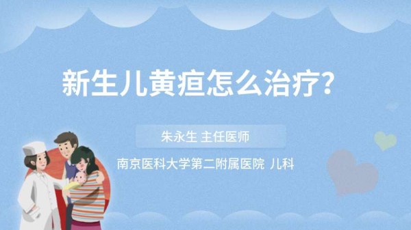 新生儿黄疸怎么治疗?