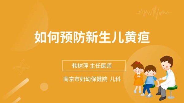 如何预防新生儿黄疸