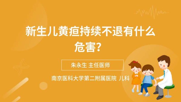 新生儿黄疸持续不退有什么危害?