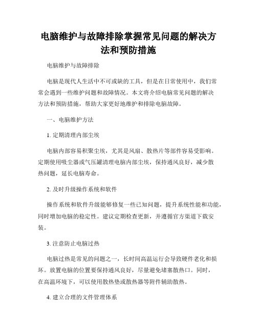 电脑维护与故障排除掌握常见问题的解决方法和预防措施