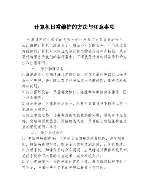 计算机日常维护的方法与注意事项