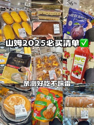 2025山姆必买清单已出‼️