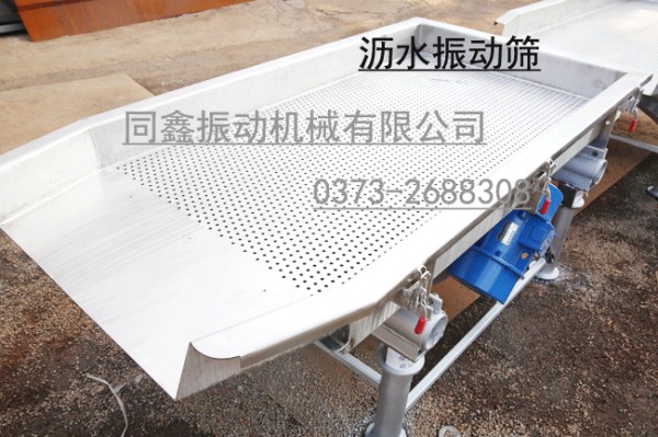 沥水振动筛-同鑫公司