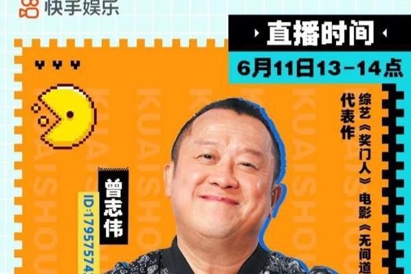 曾志伟快手直播首秀定档6月11日，TVB明星与快手达人齐聚嗨翻天