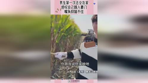 男生第一次去女友家，感叹自己嫁入豪门，嘴角抑制不住！