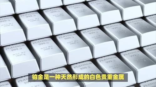 白金和铂金是一样的吗？