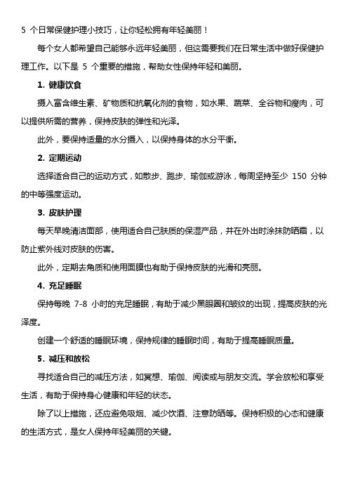 5 个日常保健护理小技巧,让你轻松拥有年轻美丽!