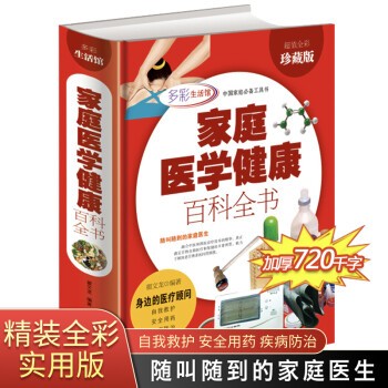 家庭医学健康百科全书 常见病治疗书 居家健康顾问 心理学疗养 家庭医生书籍大全