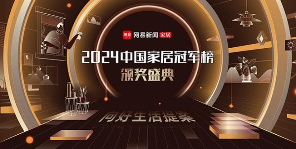 2024中国家居冠军榜重磅揭晓 万师傅摘获“创新风尚品牌”大奖