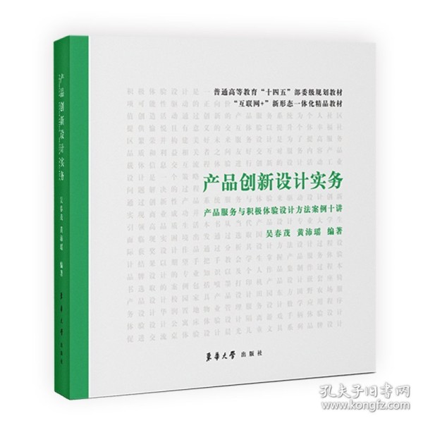 二手正版产品创新设计实务(产品服务与积极体验设计方法案例十讲互联网+新形态一体化精品教材普通高等教育十四五部委级规划教材)吴春茂黄沛瑶9787566920911