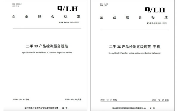 逆向低碳联盟发布二手3C产品企业联合标准