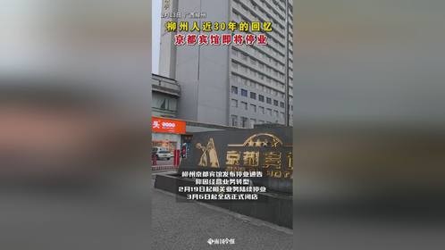 柳州人近30年的回忆，京都宾馆即将停业