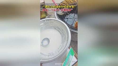 广西街头的油炸小吃有多香？1元1个皮薄馅多