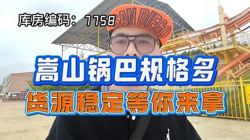 锅巴进货渠道哪里选货利润更高？解锁地板价到手的嵩山锅巴批发仓