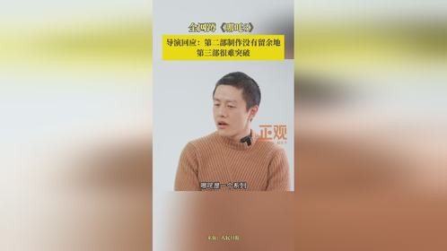 全网蹲《哪吒3》，导演回应：第二部制作没有留余地，第三部很难突破