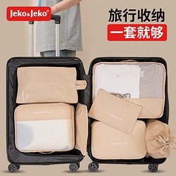 Jeko&Jeko 旅行收纳袋衣物整理包出差必备加厚行李箱收纳套装旅行7件套卡其