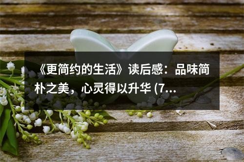 《更简约的生活》读后感：品味简朴之美，心灵得以升华 (700字)