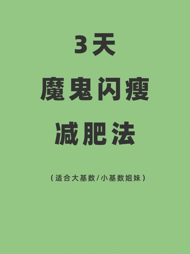 快速掉称方法！让你3天挑战瘦8斤！