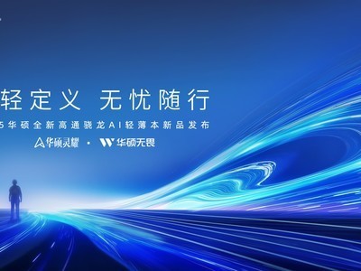 告别传统交互，华硕PC携高通骁龙X处理器开启AI+PC新纪元