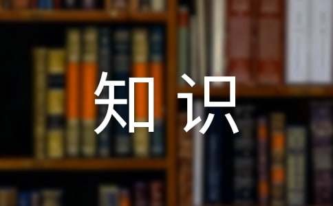 生活百科小知识