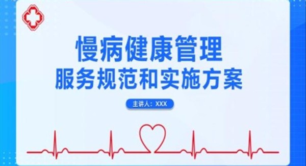 慢病健康管理服务规范和实施方案医疗课件PPT