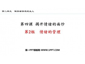 《情绪的管理》PPT优质教学课件