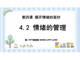 《情绪的管理》PPT优秀课件下载