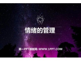 《情绪的管理》PPT优质课件下载