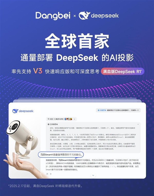 全球首家！当贝Smart1通量部署DeepSeek 打造AI投影新体验