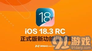 iOS 18.3 RC版深度测评提升你的使用体