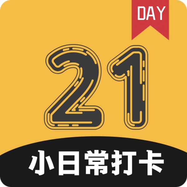 小日常21天打卡