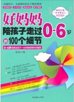 权威科学、全面翔实的亲子教育指南: 好妈妈陪孩子走过0-6岁的100个细节